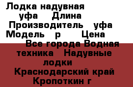  Лодка надувная Pallada 262 (уфа) › Длина ­ 2 600 › Производитель ­ уфа › Модель ­ р262 › Цена ­ 8 400 - Все города Водная техника » Надувные лодки   . Краснодарский край,Кропоткин г.